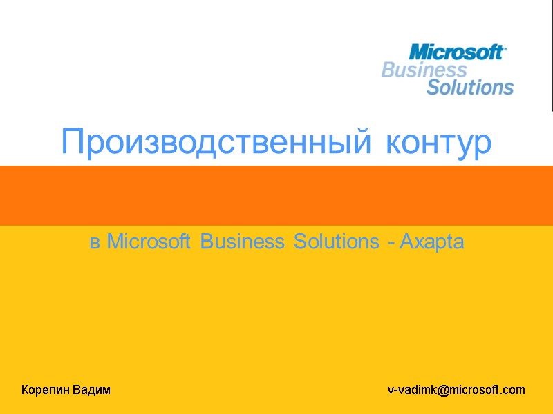 Производственный контур    в Microsoft Business Solutions - Axapta Корепин Вадим 